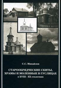 Старообрядческие моленные и иноческие поселения в Гуслицах в XIX-XX столетиях Михайлов С.С. Археодоксiя