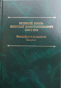 Великий Князь Николай Константинович. 1850-1918 гг.: Биография и документы. Книга I/Составитель, автор предисловия, комментариев и биографического справочника Татьяна Анатольевна Лобашкова ООО "Буки Веди"