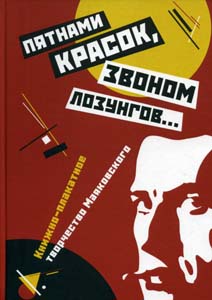 Пятнами красок, звоном лозунгов...". Книжно-плакатное творчество Маяковског Нестор-История