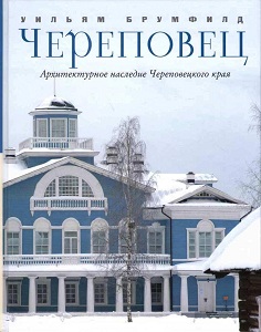 Череповец. Архитектурное наследие Череповецкого края / Уильям К. Брумфилд; пер. с англ. Брумфилд У. Три квадрата