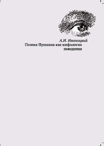 Поэзия Пушкина как мифология поведения Иваницкий А.И. РГГУ