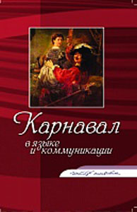 Карнавал в языке и коммуникации РГГУ