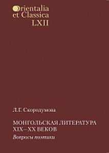 Монгольская литература XIX-XX веков: Вопросы поэтики Скородумова Л.Г. РГГУ