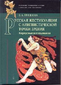 Русская жестикуляция с лингвистической точки зрения (корпусные исследования) Гришина Е.А. Языки славянской культуры
