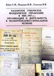 Казанское губернское жандармское управление в 1880-1917 гг.: организация и деятельность в полиэтноконфессиональном регионе Бойко С.И., Петренко Н.И., Соколова В.И. ЧГИГН