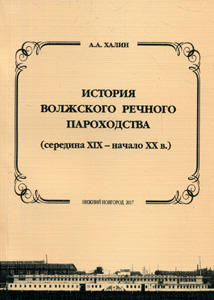 История волжского речного пароходства (середина XIX - начало XX в.) Халин А.А. НИУ РАНХиГС