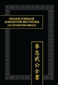 Полное собрание документов Ли Сунсина (Ли Чхунму гон чонсо). Раздел «Официальные бумаги» Восточная литература