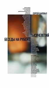 Беседы на рубеже тысячелетий Шаповал С. Новое литературное обозрение