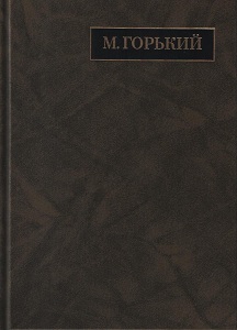 Полное собрание сочинений и писем. В 24 т. Т.19. Письма апрель 1929 – июль 1930 Горький М. Наука