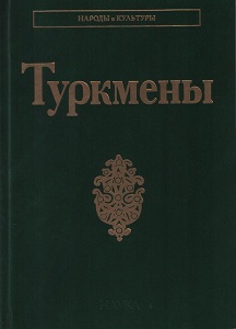 Туркмены Наука