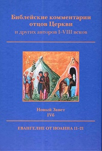 Библейские комментарии отцов Церкви и других авторов I-VIII вв. Новый Завет. Т. IVб: Евангелие от Иоанна 11-21 / Пер. с англ., греч., лат. и сир.; ред. Дж.Эловски Герменевтика