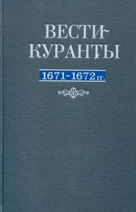 Вести-Куранты: 1671-1672 гг./ Подготовка текстов, исследования, комментарии, указатели И. Майер, С. М. Шамина, А. В. Кузнецовой, И. А. Корнилаевой и В. Б. Крысько при участии Е. В. Амановой; под ред. В. Б. Крысько и Ингрид Майер Азбуковник