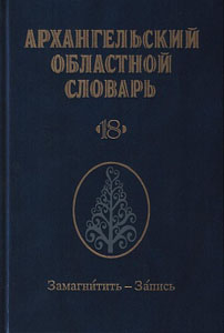 Архангельский областной словарь. Вып. 18. Замагнитить-Запись Наука