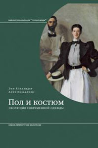 Пол и костюм. Эволюция Холландер Э. Новое литературное обозрение