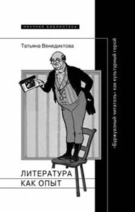Литература как опыт, или "Буржуазный читатель" как культурный герой Венедиктова Т. Новое литературное обозрение