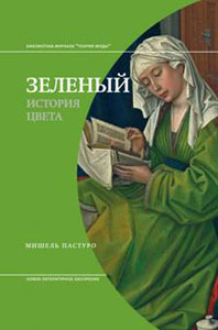 Зеленый. История цвета Пастуро М. Новое литературное обозрение