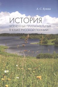 История усеченных прилагательных в языке русской поэзии Кулева А.С. Нестор-история