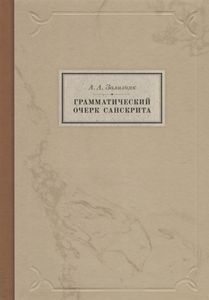 Грамматический очерк санскрита Зализняк А.А. Нестор-история