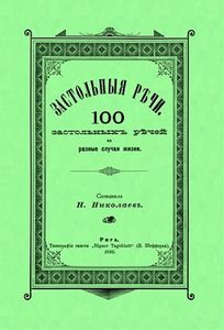 Застольные речи. 100 застольных речей на разные случаи жизни Николаев Н. Государственная публичная историческая библиотека России