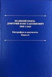 Великий Князь Дмитрий Константинович. 1860-1919. Биография и документы. Книга I ООО "Буки Веди"