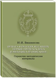 Бумага в русских изданиях первой трети XIX века и методика ее описания: справочно-методические материалы Вишнякова Ю.И. Пашков Дом