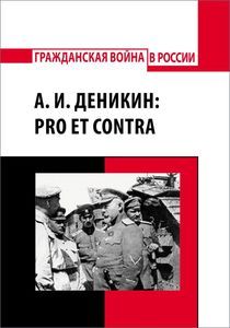 А.И.Деникин: pro et contra, антология РХГА