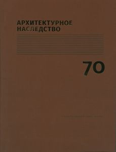 Архитектурное наследство. Вып. 70 Коло