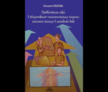 Продвижение идей в общественно-политических науках: немного солнца в холодной воде Бубнова Н. Политическая энциклопедия