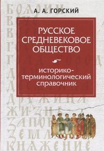 Русское средневековое общество Горский А.А. ИРИ РАН, Изд-во Олега Абышко