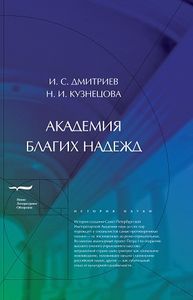Академия благих надежд Дмитриев И.С., Кузнецова Н.И. Новое литературное обозрение