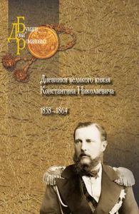 Дневники великого князя Константина Николаевича. 1858-1864 Политическая энциклопедия