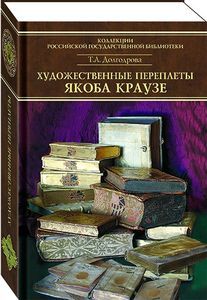 Каталог переплётов Якоба Краузе и мастеров его круга. Ч. 2 Долгодрова Т.А. Пашков Дом
