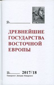 Древнейшие государства восточной Европы. 2017-2018 годы: Ранние формы и функции письма Русский Фонд Содействия образованию и науке