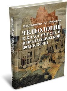Телеология в классической и неклассической философии Евлампиев И.И., Куприянов В.А. РХГА