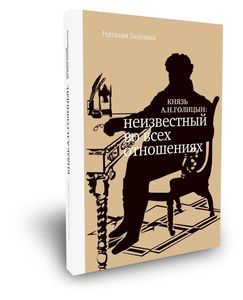Князь А.Н.Голицын: неизвестный во всех отношениях Зазулина Н.Н. Бослен