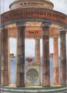 История античных религий. Т. 4 Зелинский Ф.Ф. Квадривиум