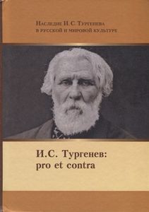 И.С.Тургенев: pro et contra, антология Русский путь