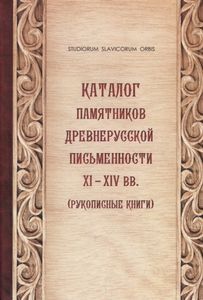 Каталог памятников древнерусской письменности XI-XIV вв. Рукописные книги Дмитрий Буланин