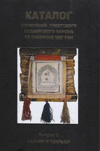 Каталог сочинений тибетского буддийского канона из собрания ИВР РАН. Вып. 2: Индексы Петербургское востоковедение