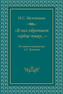 «В них обретает сердце пищу...»: Из записок правнучки А.С.Пушкина Мезенцова Н.С. Русский путь