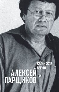 Кёльнское время Парщиков А. Новое литературное обозрение