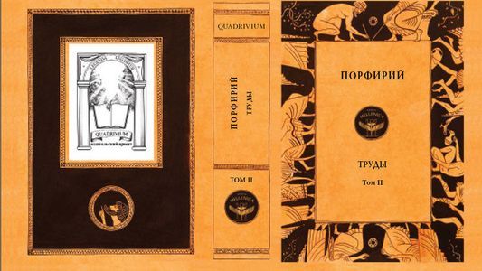 Труды. Т.2 Порфирий. Квадривиум
