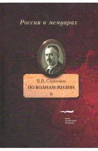 По волнам жизни. В 2-х т. Стратонов В.В. Новое литературное обозрение