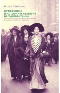 Суфражизм в истории и культуре Великобритании Шнырова О. Издательство Ивана Лимбаха