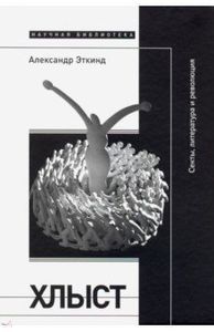 Хлыст: Секты, литература и революция Эткинд А. Новое литературное обозрение