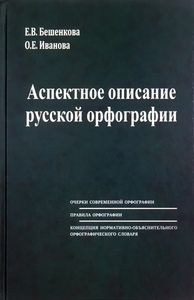 Аспектное описание русской орфографии. Очерки теории. Правила. Словарь Бешенкова Е.В., Иванова О.Е. ЛЕКСРУС