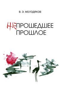 Непрошедшее прошлое. Очерки политической и интеллектуальной истории Японии XIX–XX веков Молодяков В.Э. Нестор-История