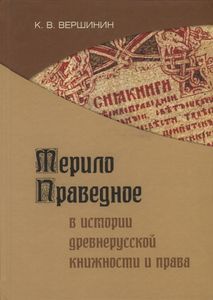 Мерило праведное в истории древнерусской книжности Вершинин К.В. Нестор-История