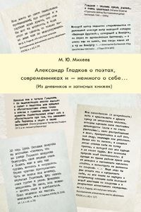 А.К.Гладков о поэтах, современниках и — немного о себе Михеев М.Ю. Языки славянских культур