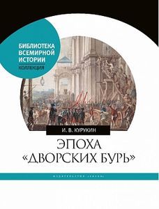 Эпоха "дворских бурь". Очерки политической истории послепетровской России (1725-1762 гг. ) Курукин И.В. Наука